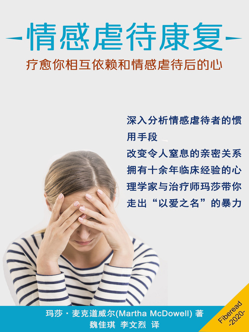 Title details for 情感虐待康复 (Emotional Abuse Recovery: Healing Your Heart after Codependent and Emotionally Abusive Relationships) by 玛莎·麦克道威尔 - Available